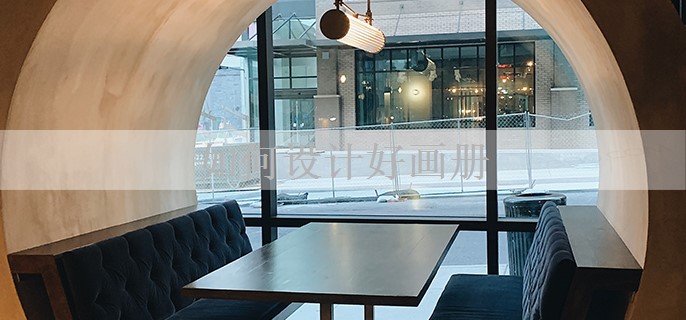 畫(huà)冊(cè)設(shè)計(jì) 視覺(jué)敘事的藝術(shù)與策略